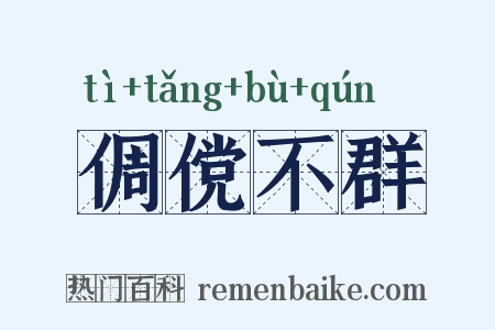 倜傥不群是什么意思的图片